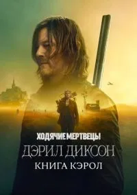 Ходячие мертвецы: Дэрил Диксон 1-2 сезон смотреть онлайн бесплатно