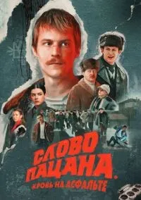 Слово пацана. Кровь на асфальте 1-9 серии смотреть онлайн бесплатно