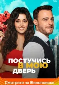 Постучись в мою дверь 1-2 сезон смотреть онлайн бесплатно