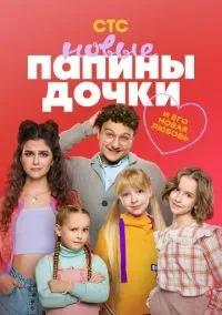 Папины дочки. Новые 1-3 сезон смотреть онлайн бесплатно